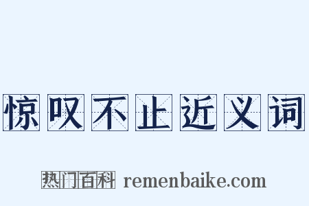 惊叹不止近义词是什么意思的图片